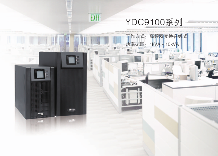 科士達YDC9100系列UPS電源（1-10KVA）